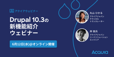  Drupal 10.3の新機能紹介ウェビナー