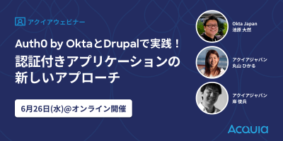 Auth0 by OktaとDrupalで実践！認証付きアプリケーションの新しいアプローチ